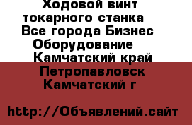 Ходовой винт  токарного станка . - Все города Бизнес » Оборудование   . Камчатский край,Петропавловск-Камчатский г.